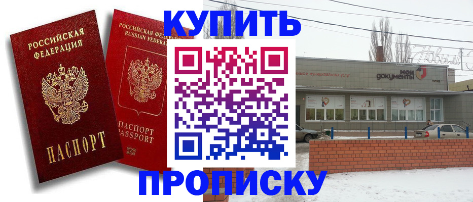 купить прописку в Волжске