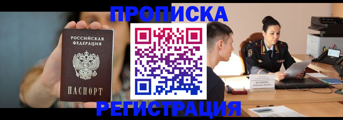 прописка регистрация в Волжске