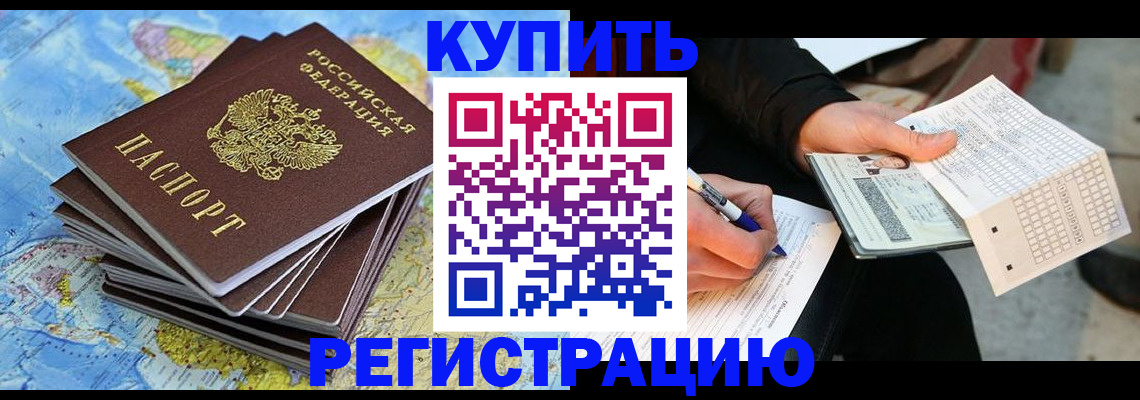 прописка для работы в Волжске